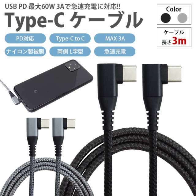 充電ケーブル USB-C Type-C ケーブル 3m PD 対応 MAX 3A 両側 L字型