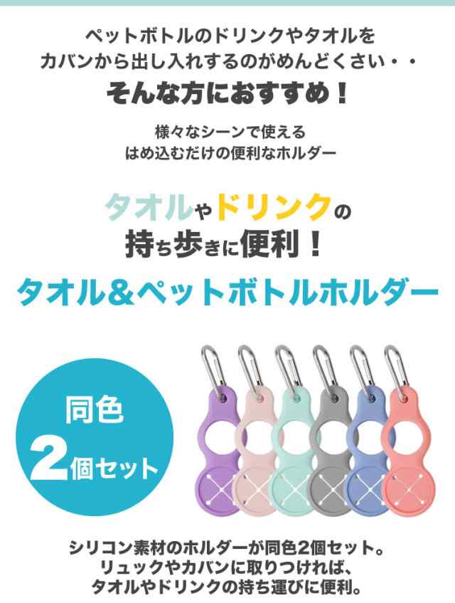 ペットボトル ホルダー タオルホルダー 2個セット ドリンク タオル ホルダー カラビナ付属 アウトドア 持ち運び 登山 キャンプ  レジャーの通販はau PAY マーケット - カルム | au PAY マーケット－通販サイト