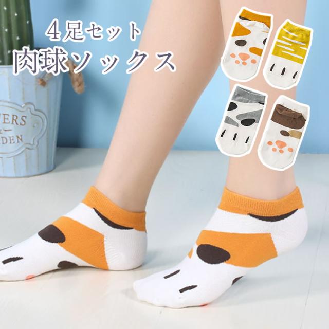 肉球ソックス 4足セット 靴下 ネコ 猫 アニマル 短い くるぶしソックス レディース スニーカーソックス 薄手 三毛猫 ぶち トラ猫 おそろの通販はau Pay マーケット カルム