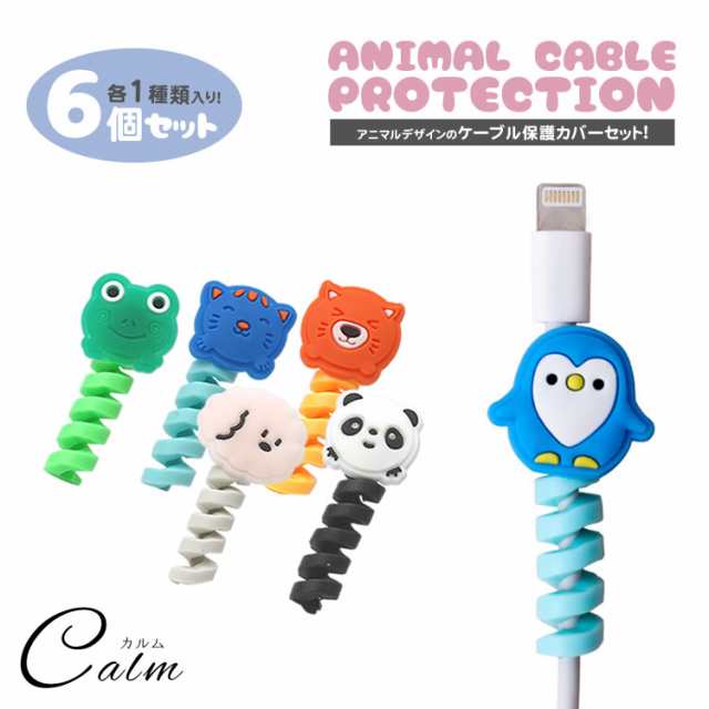 6個セット 保護カバー 各1種 動物 ケーブルカバー 断線防止 コード イヤホン ケーブル 目印 かわいい 子供 プロテクター ツイストの通販はau  PAY マーケット カルム au PAY マーケット－通販サイト