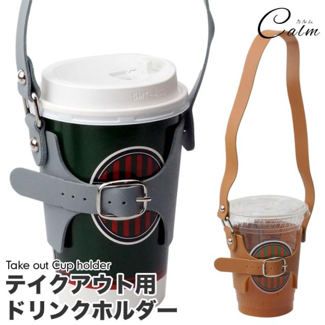 Puレザー ドリンク カップホルダー テイクアウト ホルダー ボトルホルダー ボトルカバー ドリンクホルダー 持ち帰りの通販はau Pay マーケット カルム