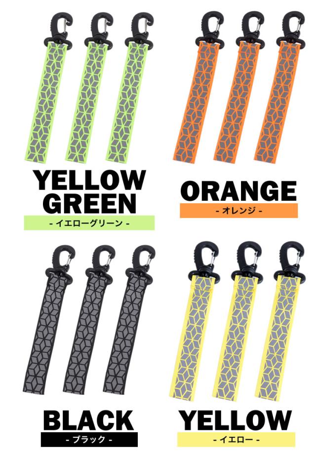 カラビナ 反射 ストラップ 3個セット リフレクター キーホルダー 交通