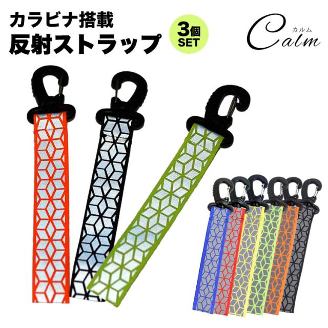 カラビナ 反射 ストラップ 3個セット リフレクター キーホルダー 交通