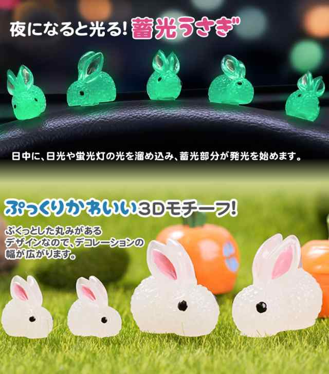 蓄光 うさぎ 10個入 3D 光る デコパーツ デコレーションパーツ 小さい ...