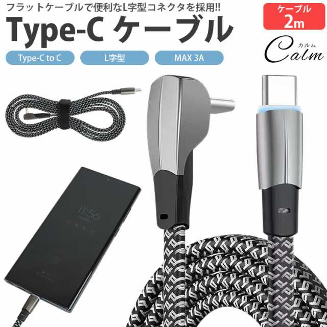 Type-C ケーブル L字型 2m タイプ C USB C 充電 データ転送 フラット