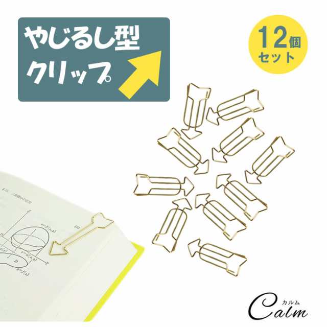 12個入り クリップ 矢印 ペーパークリップ ゼムクリップ おもしろい