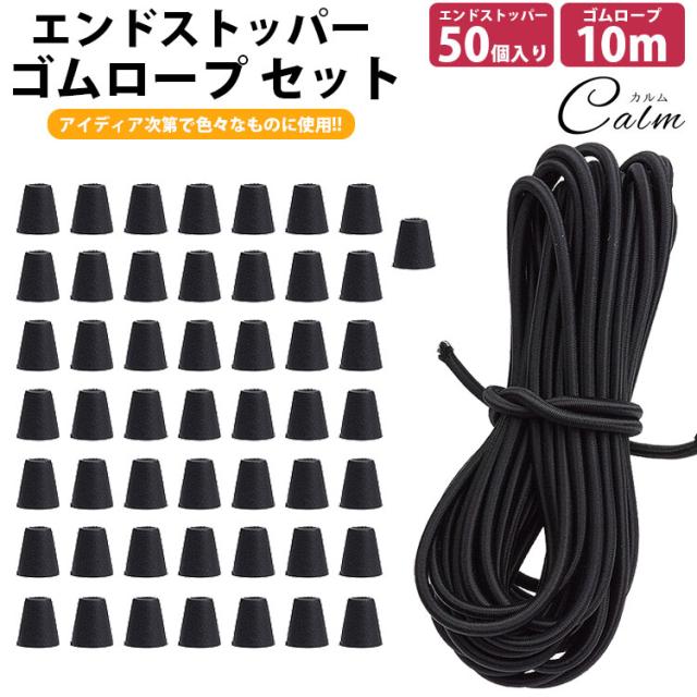 ゴムロープ 5mm 10m エンドストッパー 50個入り セット ゴム紐 丸ゴム 伸縮性 カット コードストッパー 紐止め 手芸 アウトドア 簡単取付