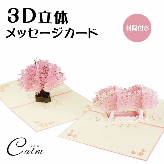 桜 立体 メッセージ カード 3D カード メッセージカード