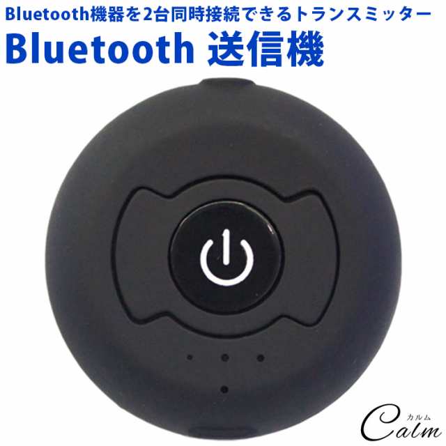 Bluetooth トランスミッター レシーバー 3 5mm テレビ ヘッドホン イヤホン ワイヤレス 送信機 2台 同時 接続の通販はau Pay マーケット カルム