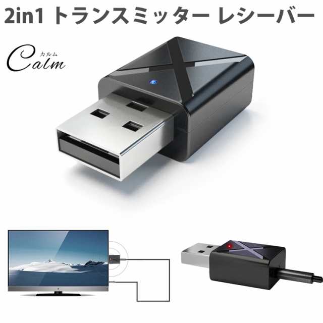 2in1 トランスミッター レシーバー 送受信機 Bluetooth 5 0 テレビ スピーカー Iphone スマートフォン 3 5mm Auxの通販はau Pay マーケット カルム