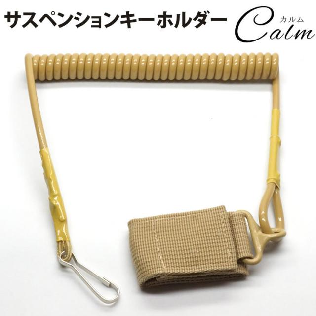 スパイラルキーチェーン リュック カバン 伸びる 紛失防止 カラビナ付き マジックテープ カギ 鍵の通販はau Pay マーケット カルム