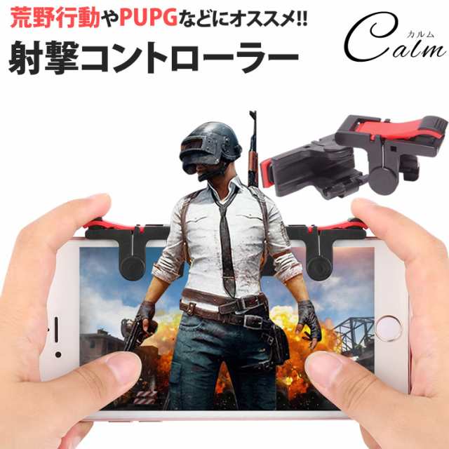 コントローラー ゲームパッド 荒野行動 Pubg 射撃 スマホゲーム エイムアシスト 高速射撃 スマートフォンの通販はau Pay マーケット カルム