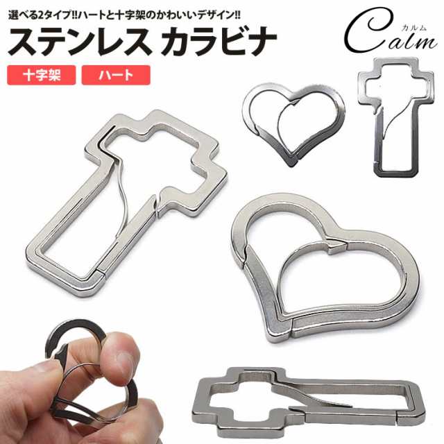 カラビナ ステンレス ハート 十字架 アウトドア キーホルダー アクセサリー 軽量 かわいい おしゃれの通販はau Pay マーケット カルム