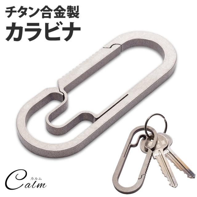 合金 楕円形 カラビナ チタン キーホルダー 鍵 カギ ミリタリー 軽量 アウトドア メンズ 耐荷重25kg アクセサリーの通販はau Pay マーケット カルム