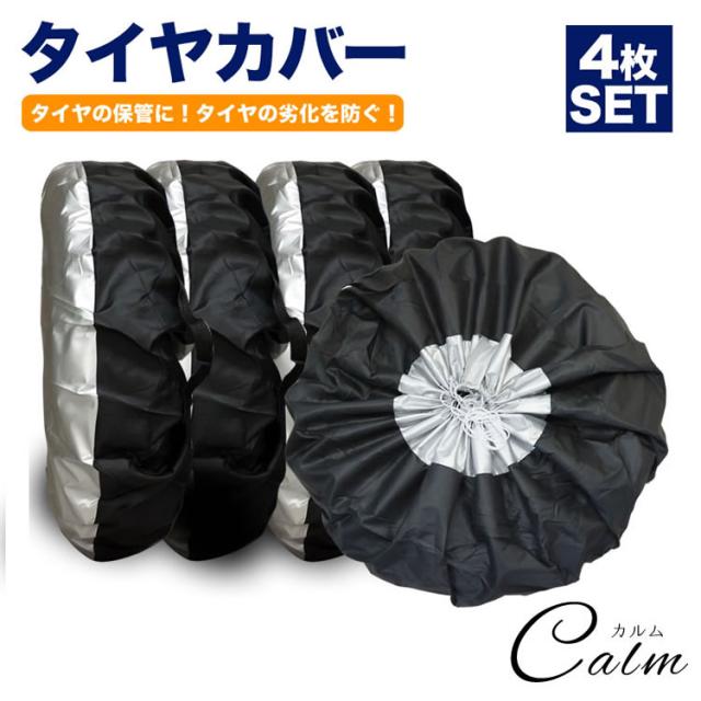 タイヤカバー 4本 セットタイヤ 保管 カバー 収納 タイヤ収納 ホイール スタットレス 車 カー用品 リペアタイヤの通販はau Pay マーケット カルム