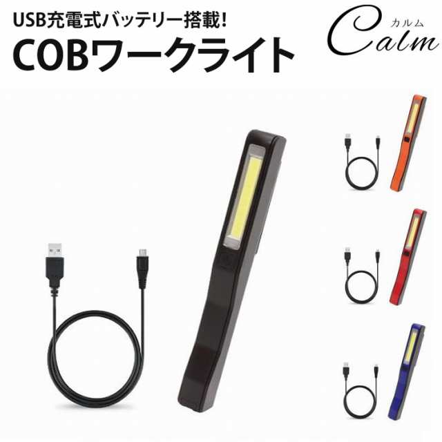 ワークライト COB USB充電式 高輝度 LED 懐中電灯 作業灯 クリップ マグネット コンパクトの通販はau PAY マーケット - カルム |  au PAY マーケット－通販サイト