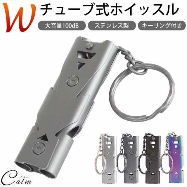 ホイッスル ステンレス 大音量 100db ダブルチューブ式 キーリング キーホルダー スポーツ アウトドア キャンプの通販はau Pay マーケット カルム