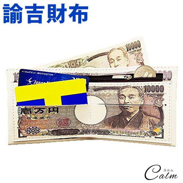 諭吉 財布 おもしろ財布 二つ折り 札入れ 小銭入れ フェイク レザー パーティー グッズ おもしろグッズの通販はau Pay マーケット カルム 諭吉 財布 おもしろ財布 二つ折り 札入れ 小銭入れ フェイク レザー パーティー グッズ おもしろグッズの通販はau Pay マーケット カルム