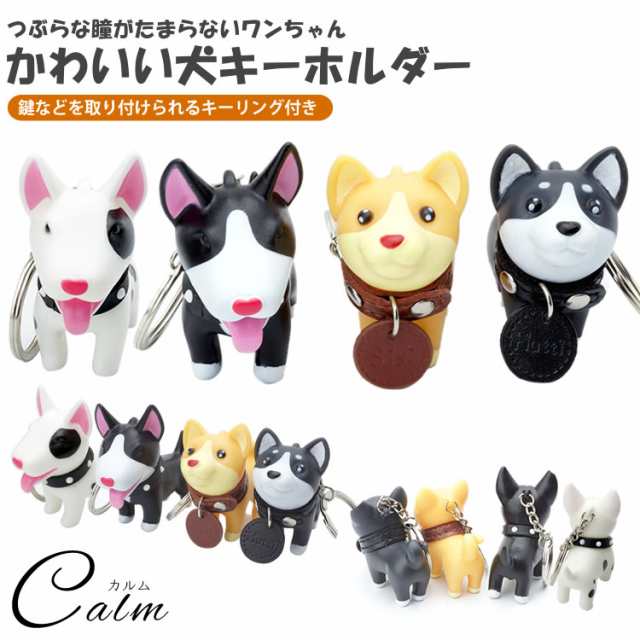 犬 キーホルダー キーリング いぬ ドッグ かわいい 鍵 かぎ プレゼント ストラップ お祝い ブルテリア 柴犬の通販はau Pay マーケット カルム