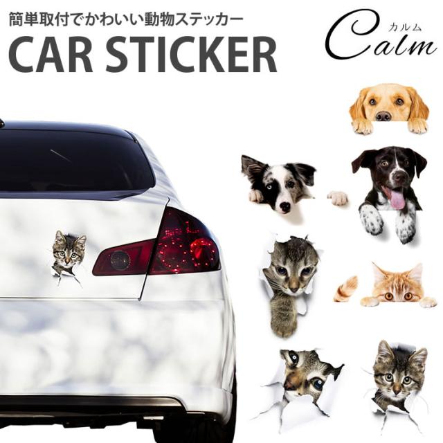 動物 カーステッカー アニマル 犬 猫 かわいい ドレスアップ 車 バイク カー用品 ステッカーの通販はau Pay マーケット カルム