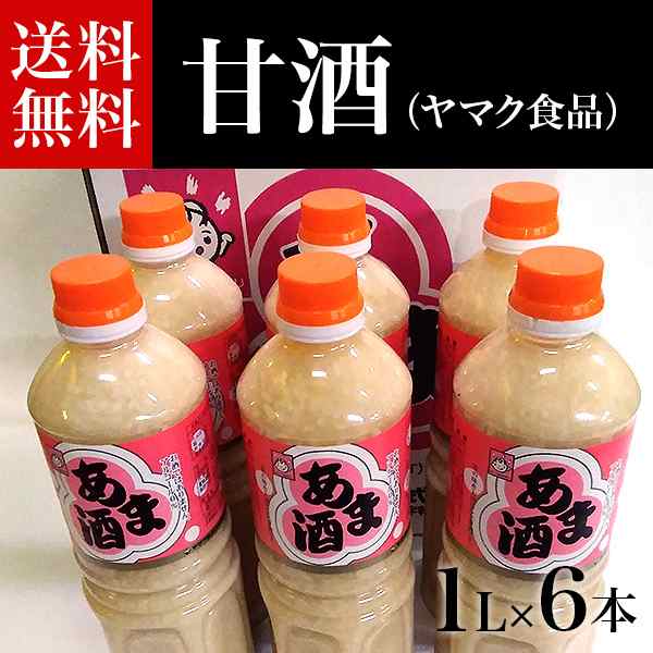 甘酒 1L×6本 送料無料 ヤマク食品 あまざけ お酒 砂糖不使用 ノンアルコール ストレート お正月 お雑煮 米麹の通販はau PAY マーケット  - 三木