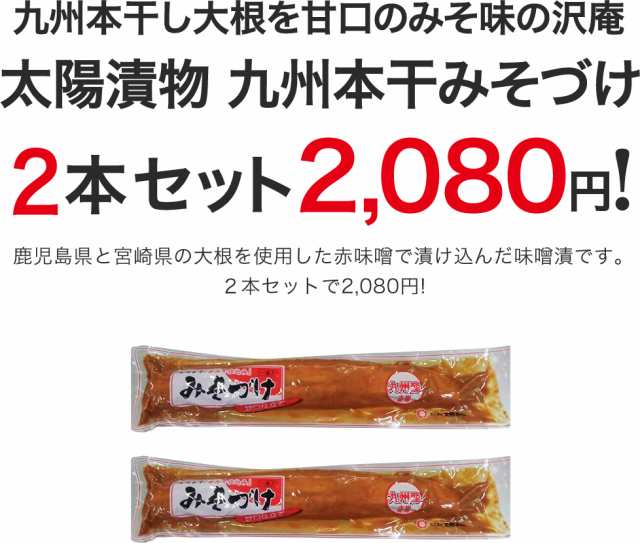 九州本干 みそづけ2本セット（太陽漬物） 大根漬け 大根漬 たくあん 沢庵 たくあん漬け 味噌漬け みそ漬け 国産 ポイント消化の通販はau PAY  マーケット - 三木