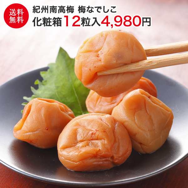 梅干し 中田食品 梅なでしこ 化粧箱 12粒入 300ｇ 梅干し うめぼし 梅ぼし ギフト 贈答 お取り寄せ 産地直送 紀州南高梅 最高級の通販はau Pay マーケット 三木