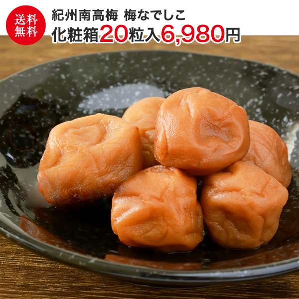 梅干し 中田食品 梅なでしこ 化粧箱 20粒入(500ｇ) 梅干し うめぼし 梅ぼし ギフト 贈答 お取り寄せ 産地直送 紀州南高梅  最高級の通販はau PAY マーケット - 三木