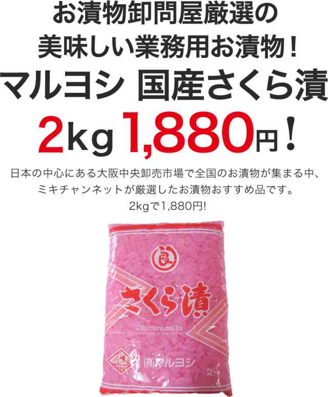 業務用 国産さくら漬 2kg 送料無料 漬物 漬け物 大根漬け 大根 だいこん 付け合わせ つけあわせ ご飯の友 ご飯のお供の通販はau Pay マーケット 三木