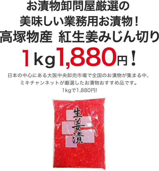 業務用 紅生姜みじん切り 1kg 送料無料 漬物 漬け物 しょうが ショウガ 生姜 紅しょうが 紅ショウガ 付け合わせ つけあわせの通販はau PAY  マーケット - 三木