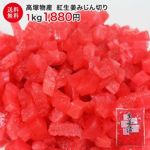 業務用 紅生姜みじん切り 1kg 送料無料 漬物 漬け物 しょうが ショウガ 生姜 紅しょうが 紅ショウガ 付け合わせ つけあわせの通販はau PAY  マーケット - 三木