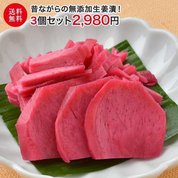 無添加生姜漬 3個セット 送料無料 漬物 漬け物 おつけもの しょうが 生姜 ショウガ 紅生姜 国産の通販はau PAY マーケット - 三木