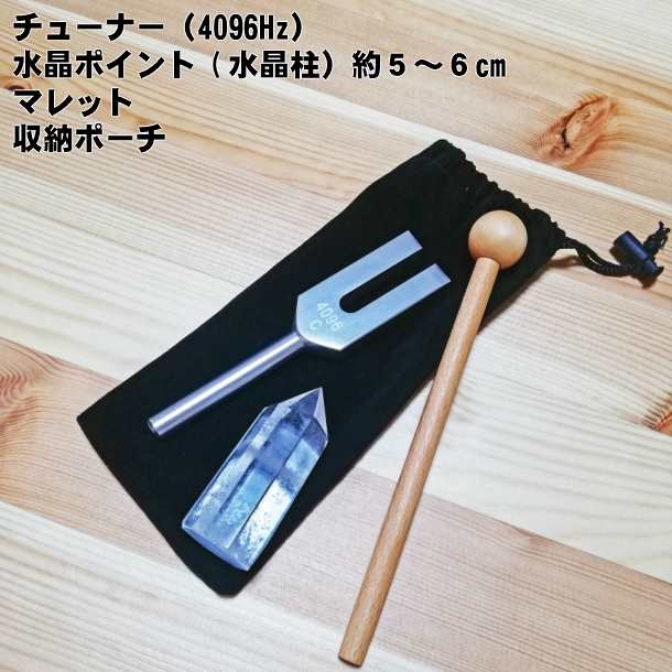 クリスタルチューナー 天然水晶ポイント5〜6ｃｍ付4点セット 4096HZ 音叉 水晶・携帯用ポーチ付 音叉浄化セット 瞑想 癒しの通販はau PAY  マーケット - エムズモノショップ | au PAY マーケット－通販サイト