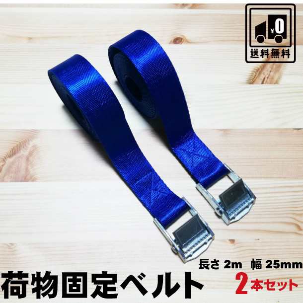 荷物ベルト 長さ2m 幅25mm 2本セット 荷締めベルト 荷締バンド 多用途 固定ベルト 固定バンド 結束ベルトの通販はau PAY マーケット -  エムズモノショップ