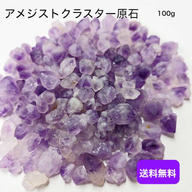 アメジストクラスター原石 100g 天然石 さざれ石 ラベンダーアメジスト