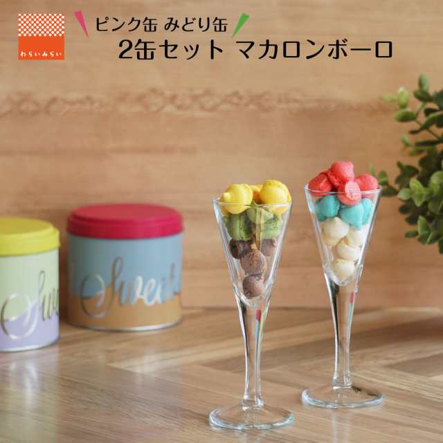 マカロンボーロ マカロン ボーロ おしゃれ かわいい クッキー缶 2セット 送料無料 ギフト プレゼント プチギフト かわいい 人気 ケーキ の通販はau Pay マーケット わらいみらい Au Pay マーケット店