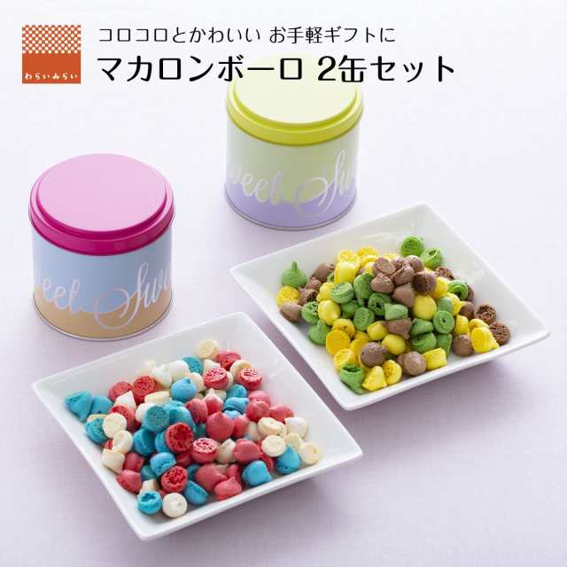 マカロンボーロ マカロン ボーロ おしゃれ かわいい クッキー缶 2セット 送料無料 ギフト プレゼント プチギフト かわいい 人気 ケーキ の通販はau Pay マーケット わらいみらい Au Pay マーケット店