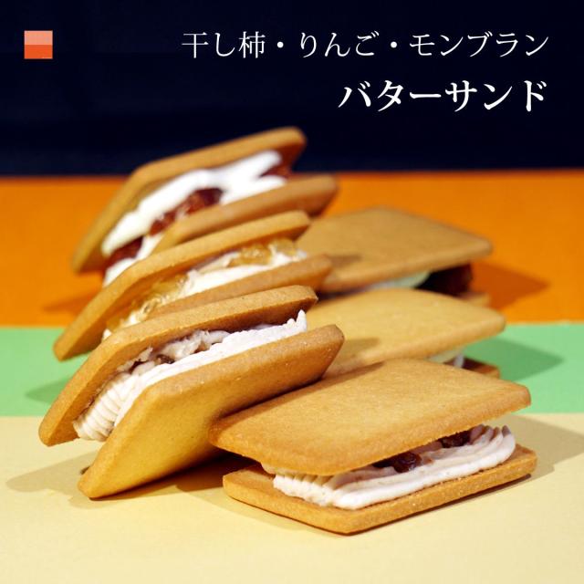 バターサンド クッキー ビスケット サンド 干し柿 モンブラン りんご 12個セット 送料無料 お中元 御中元 のし対応 2021 ギフト 個包装 の通販はau Pay マーケット わらいみらい Au Pay マーケット店