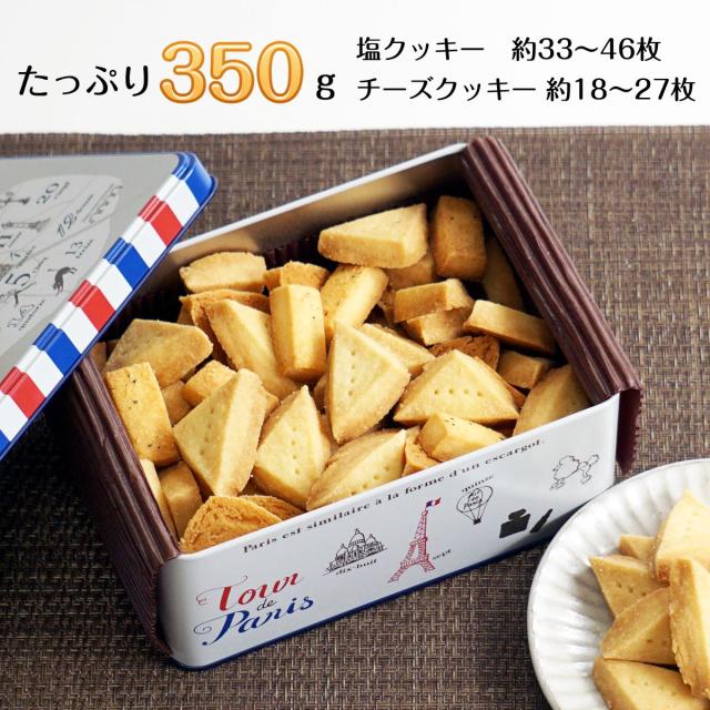 おつまみ クッキー 塩クッキー と チーズクッキー 大量 2種類セット かわいい クッキー缶 ギフト お菓子 詰め合わせ おしゃれ 人気 焼きの通販はau Pay マーケット わらいみらい Au Pay マーケット店