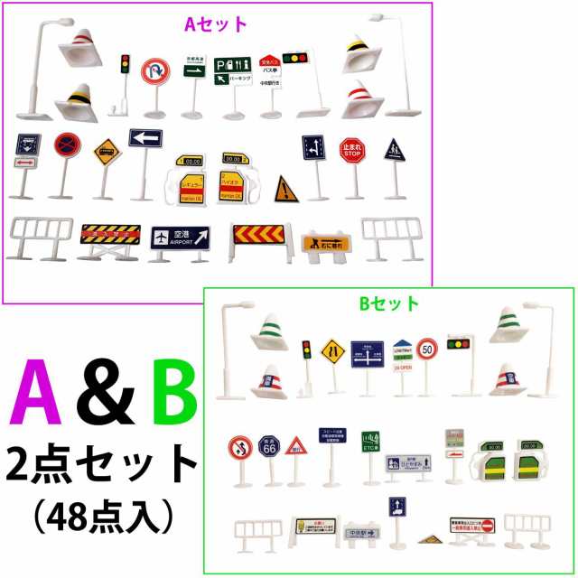 標識 おもちゃ ミニカー と遊べる 道路標識 1 64 56点入り トミカ プラレール ジオラマ トミカタウン トミカ道路 日本道路標識 セット の通販はau Pay マーケット わらいみらい Au Pay マーケット店