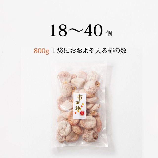 いちだ柿　干し柿　訳あり　わらいみらい　たっぷり　家庭用　いちだかき　市田柿　送料無料　自宅用　干しがき　長野　PAY　800g　au　いちだの通販はau　産地直送　干柿　PAY　マーケット－通販サイト　ほしがき　ほし柿　マーケット店　マーケット　PAY　au