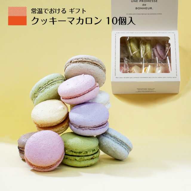 マカロン クッキー ホワイトデー 2024 お返し お菓子 手土産 可愛い 個