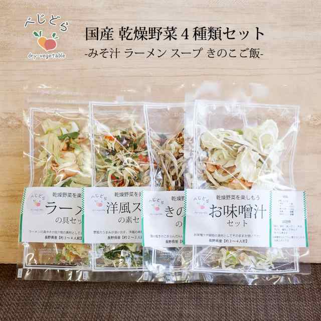 乾燥野菜 国産 乾燥野菜ミックス 選べる 4種セット 無添加 味噌汁 乾燥 野菜 野菜セット お試し ぽっきり ポイント消化 保存食 保存食品  の通販はau PAY マーケット - わらいみらい au PAY マーケット店