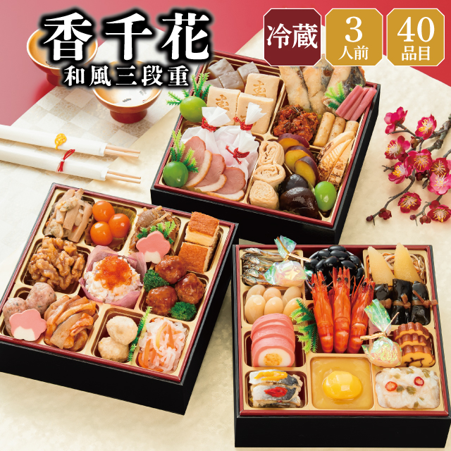 おせち 早割 予約 冷蔵 お節 料理 2026 2027 料亭 千賀屋 香千花 6.5寸 三段重 全40品 3人前 御節 【送料無料】【冷蔵配送】