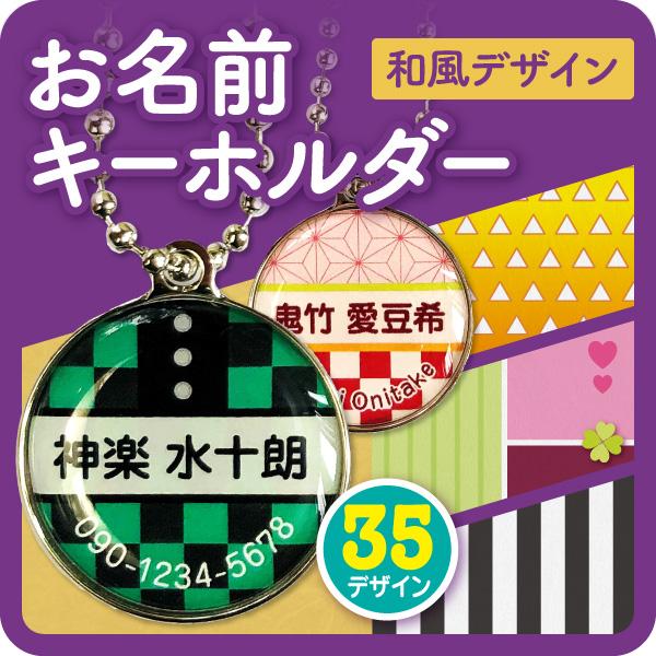 名前キーホルダー キーホルダー 名入れ 電話番号 和風 名前入り お名前キーホルダー 迷子札 金具が選べるの通販はau Pay マーケット シールdeネーム