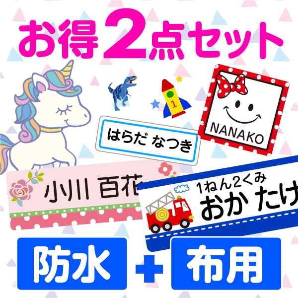 文字がよみやすい お名前シール お得2点セット防水 布用2点☆おなまえ