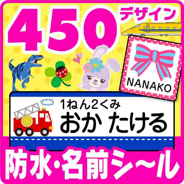 お名前シール 450デザイン スーパー 防水 スピード出荷 クラス名ok 食洗機レンジok 漢字対応 たて文字 名前シール おなまえシール 耐の通販はau Pay マーケット シールdeネーム