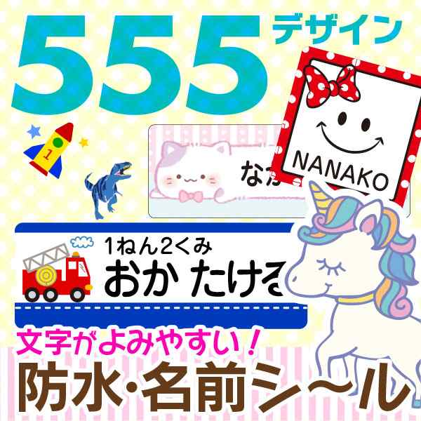 文字が読みやすい お名前シール 555デザイン 防水【スピード出荷】クラス名OK。食洗機レンジOK〈漢字対応/たて文字/名前シール/おなまえ｜au  PAY マーケット