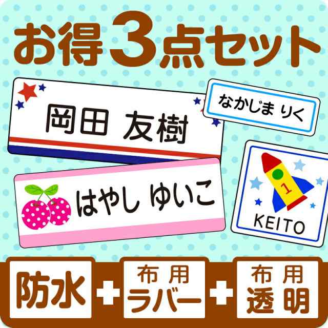 お名前シールよくばりお得セット スピード出荷 漢字 クラス名ok 防水 布用ラバー 布用透明 450デザイン 名前シール おなまえシーの通販はau Pay マーケット シールdeネーム