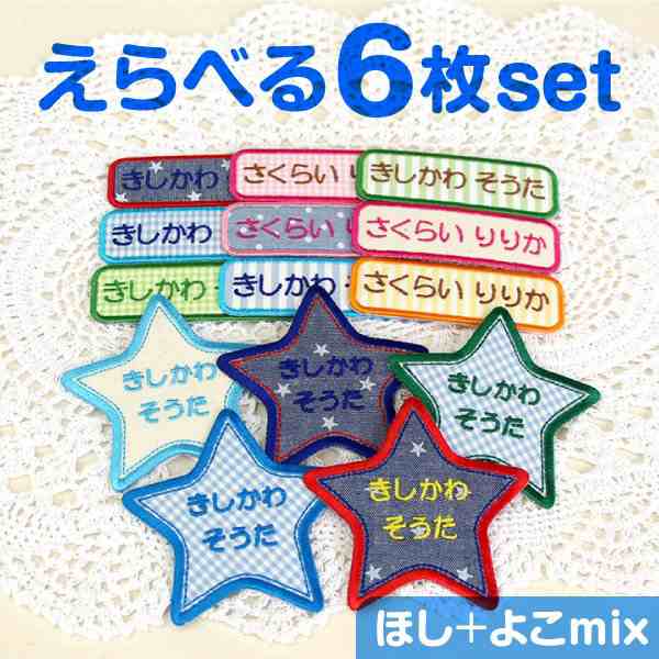 選べる6枚セット】お名前ワッペン（星+シンプルシリーズ） アップリケ